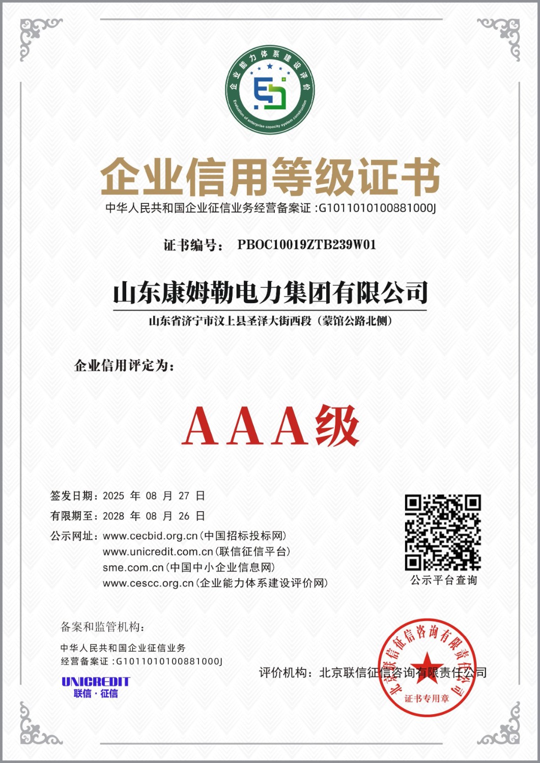 企（qǐ）業信用等級證書-aaa