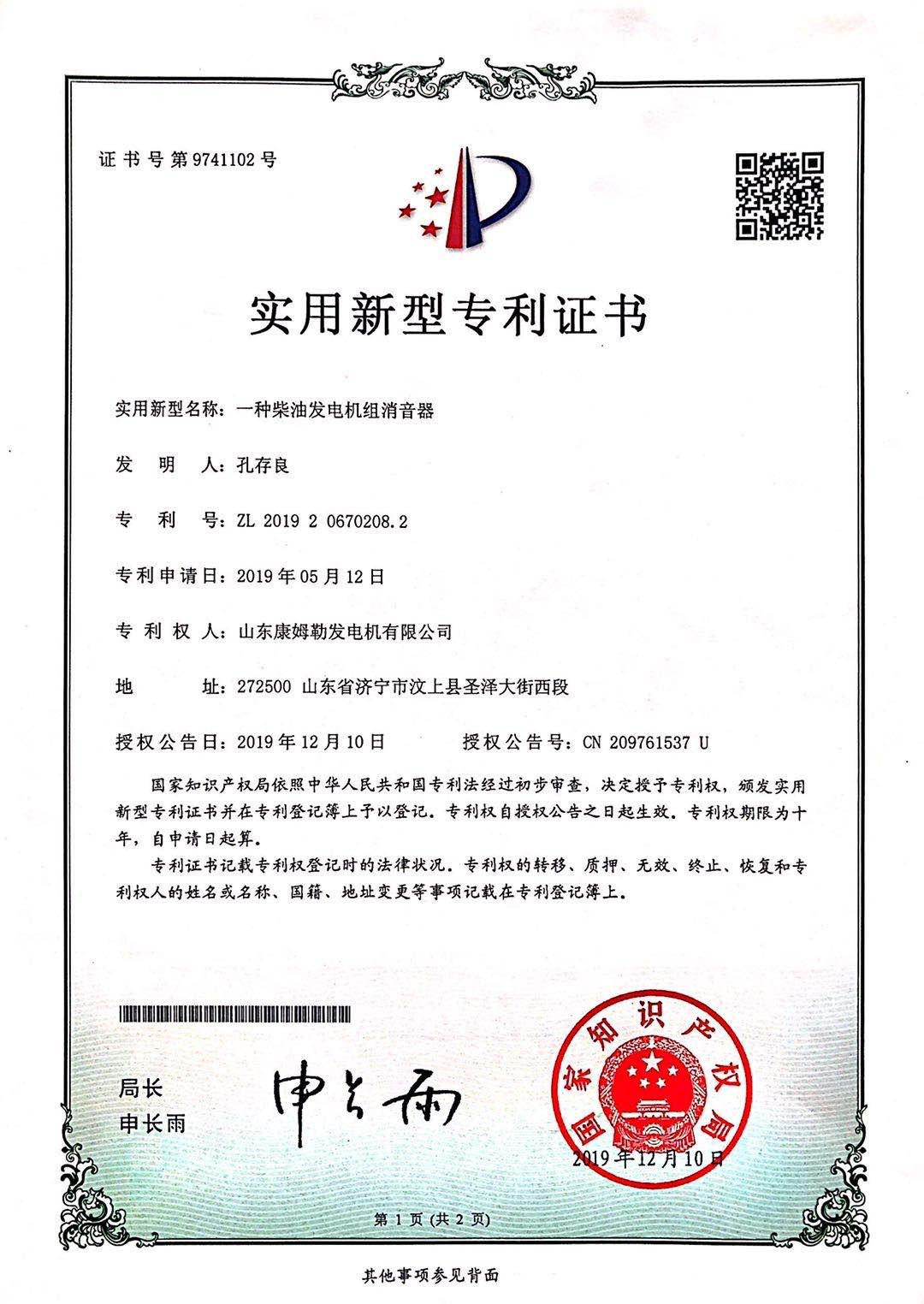 實用新型專利證書(一種(zhǒng)柴油發電機組消音器)