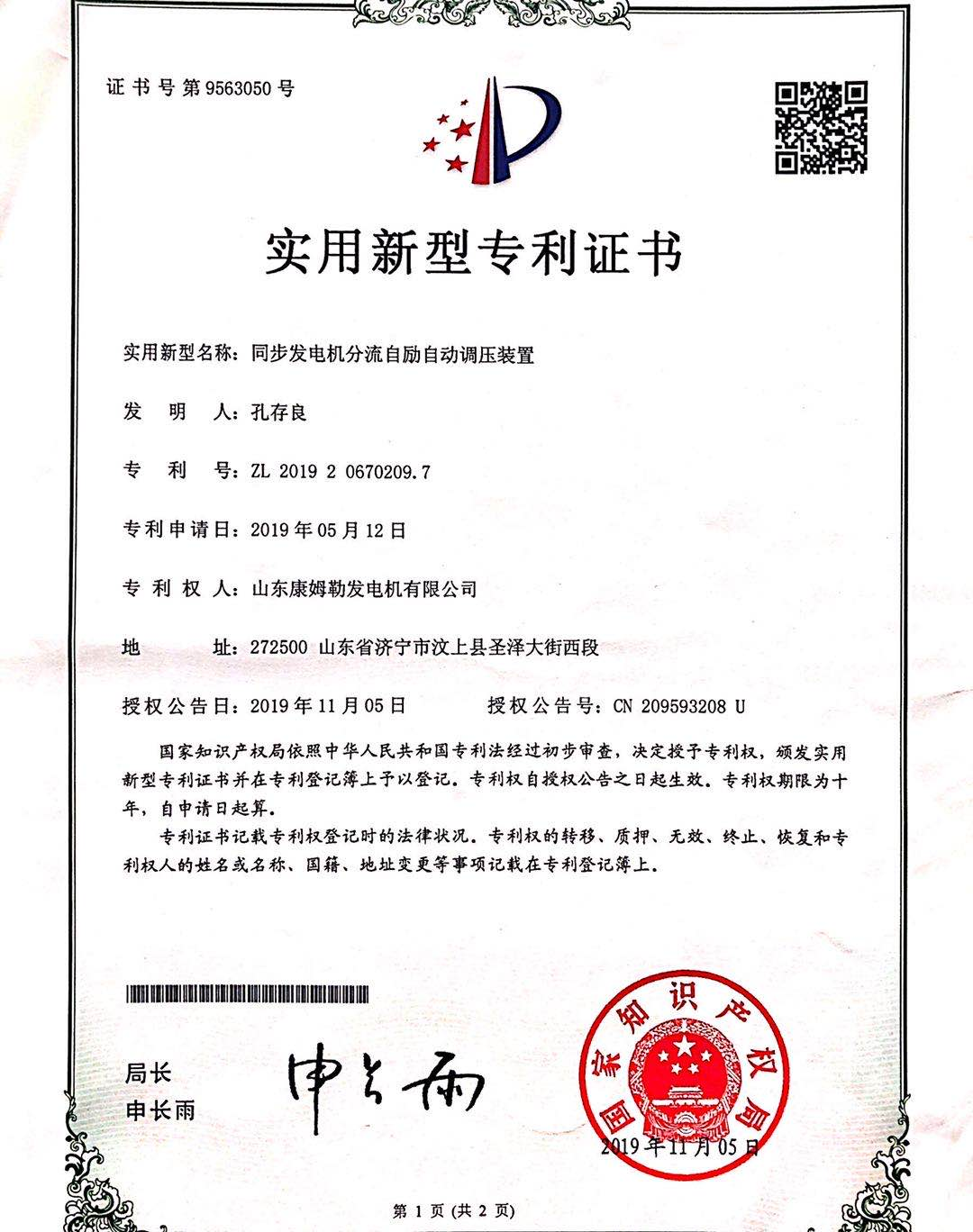 實用新型專（zhuān）利證書（shū）（同步發電機分流（liú）自勵自動調壓裝置）