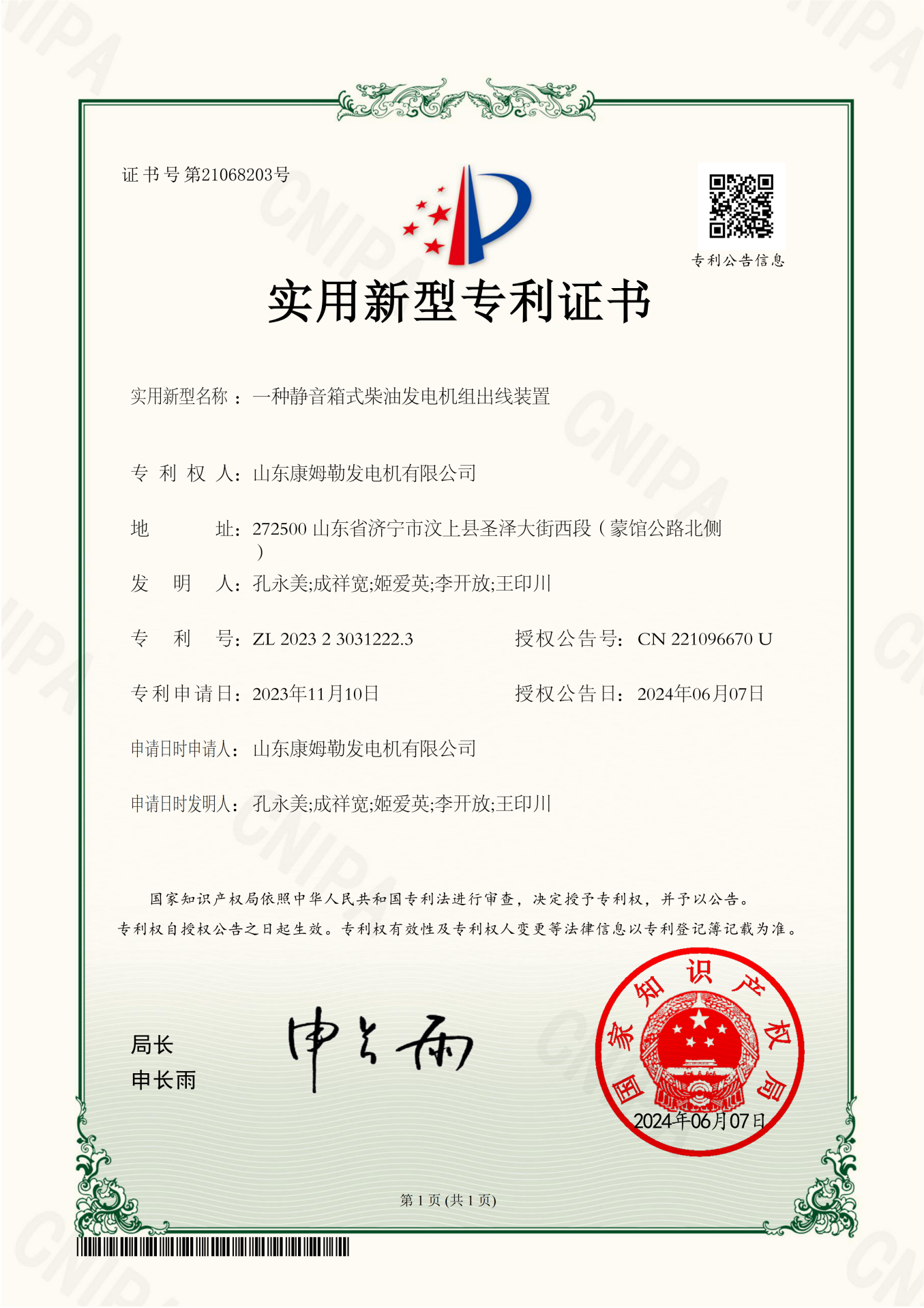 31.實用新型專利證書(一種靜音(yīn)箱式(shì)柴油發電機組出線裝置)
