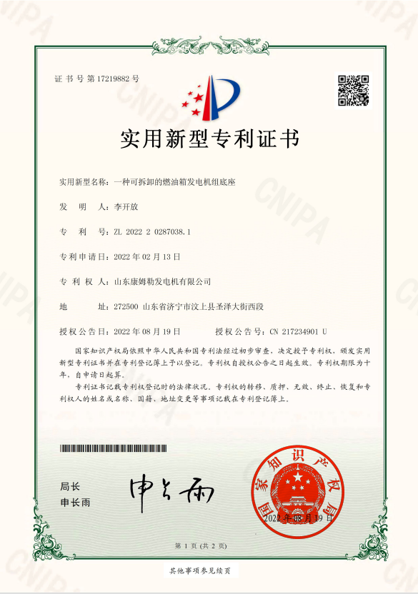 25.實用新型專利證書(一種可拆卸的燃油箱發電機組底座)