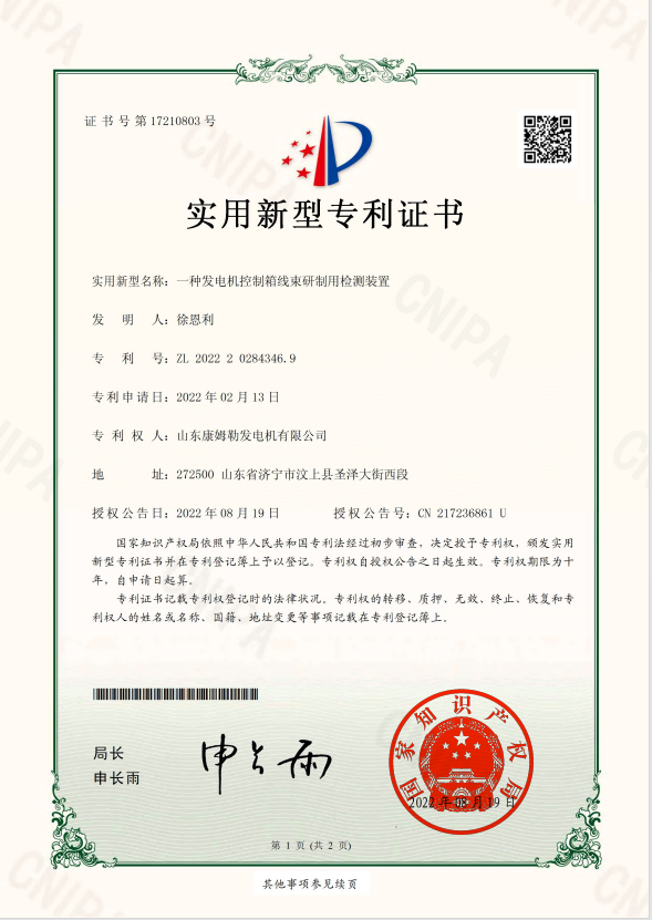 24.實用(yòng)新型專利證書(一種發電機控製箱線(xiàn)束研製用檢測裝置)
