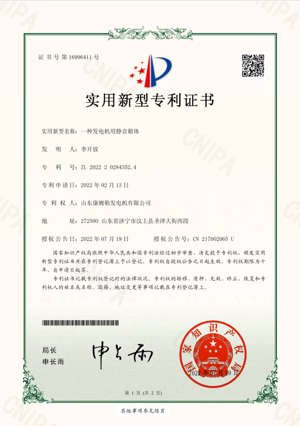 23.實用(yòng)新(xīn)型專利證書(shū)(一種發電機用靜(jìng)音箱體)