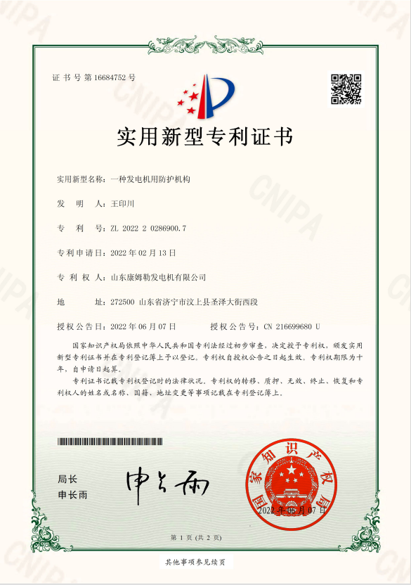 22．實用新型專利（lì）證（zhèng）書（一種發電（diàn）機用防護機構）