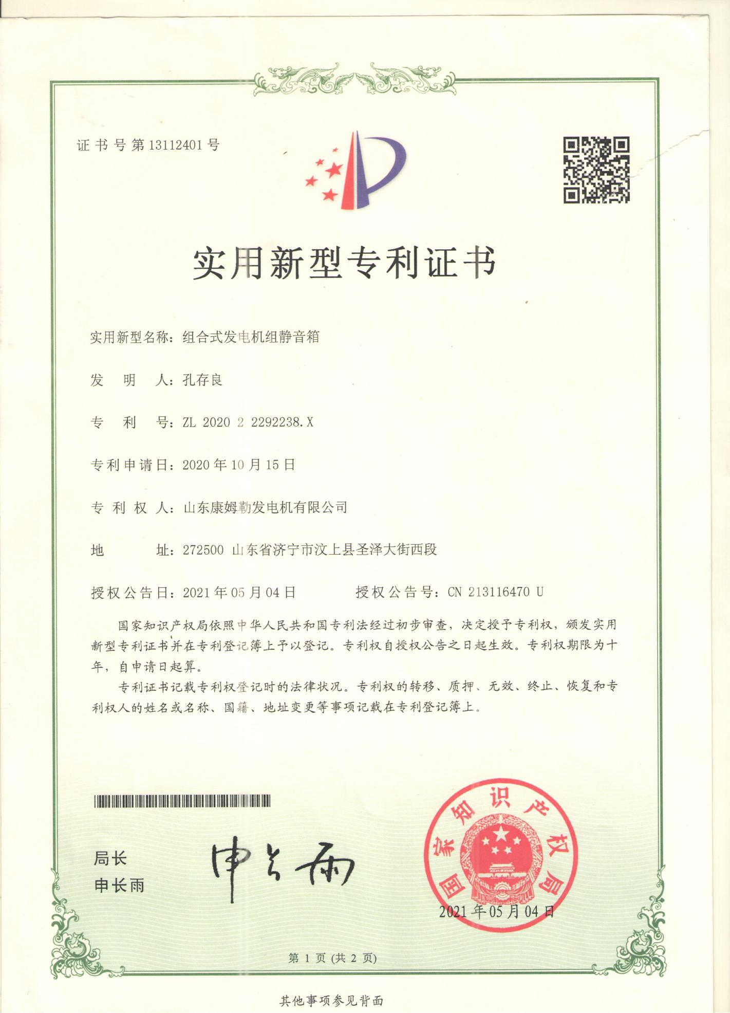 21.實用新型專利證書(組合式發電機組(zǔ)靜音箱)