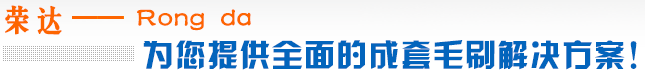 異形（xíng）刷的特製加工