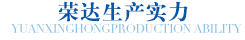 91福利在线观看生產設備實（shí）力